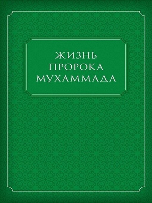 Cover image for Жизнь Пророка Мухаммада